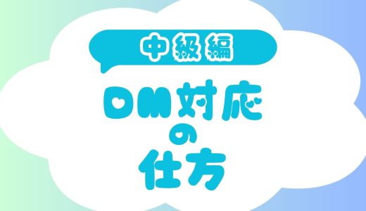 DM対応の仕方