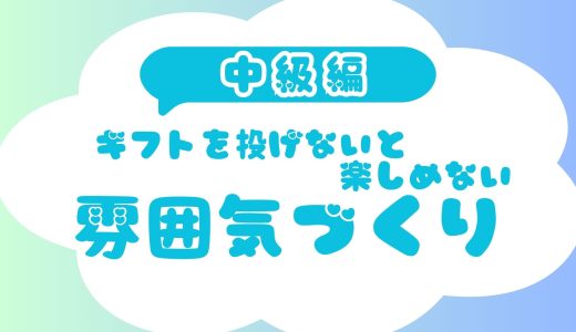 ギフトを投げないと楽しめない雰囲気づくり