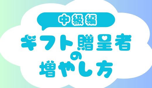 ギフト贈呈者の増やし方