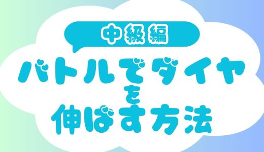 バトルでダイヤを伸ばす方法