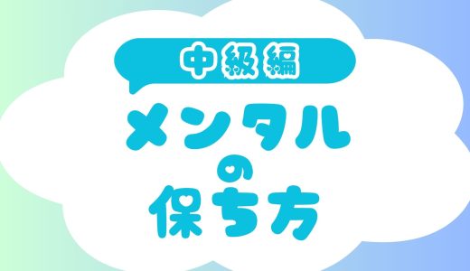 メンタルの保ち方