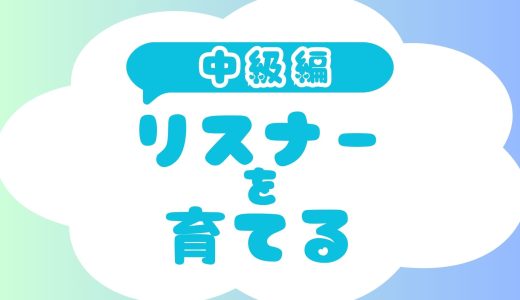 リスナーを育てる