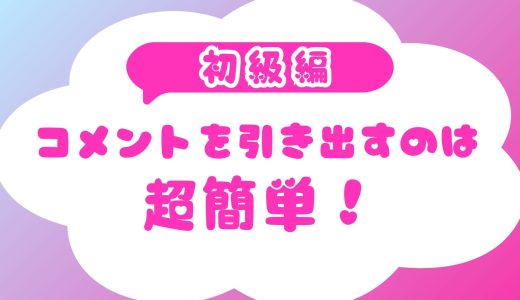 コメントを引き出すのは超簡単！