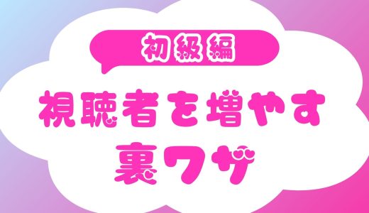視聴者を増やす裏ワザ
