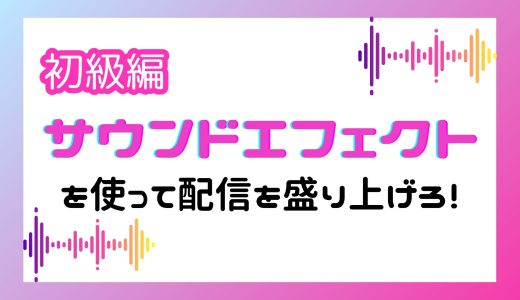 サウンドエフェクトを使って配信を盛り上げろ！