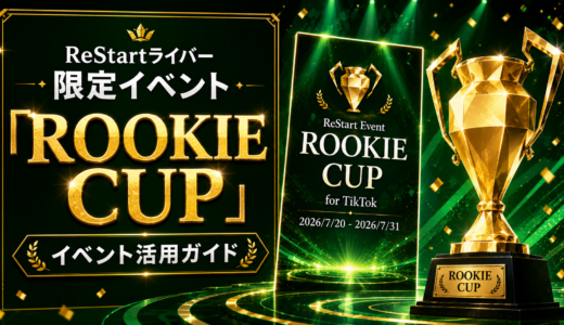 ReStartライバー限定イベント「ROOKIE CUP」