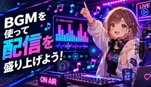 BGMを使って配信を盛り上げよう！