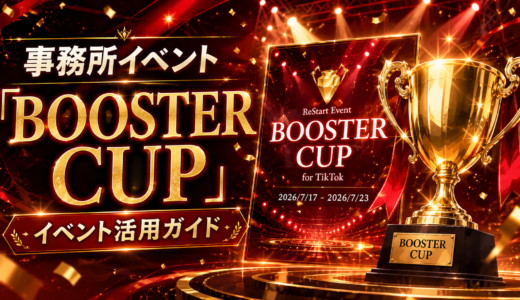 ReStartライバー限定イベント「BOOSTER CUP」