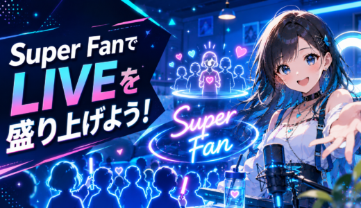 スーパーファンでLIVEを盛り上げよう！