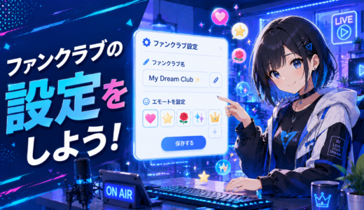 ファンクラブの設定をしよう！