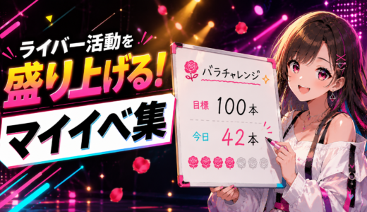 🎤 ライバー活動を盛り上げる！マイイベ集〜初見さんとの交流から枠の団結まで〜