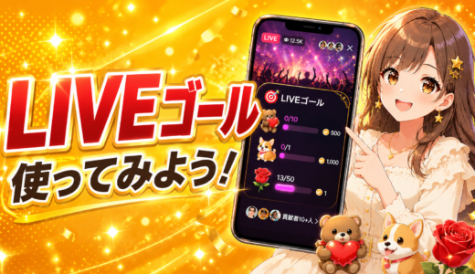 LIVEゴールを使ってみよう！