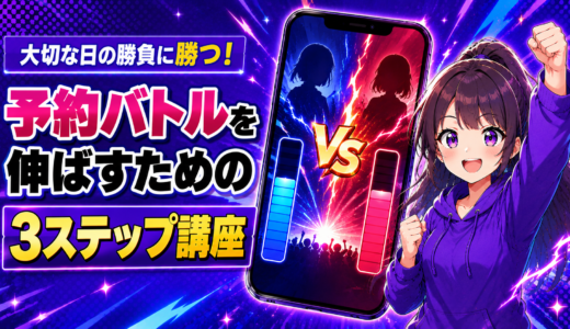 予約バトルを伸ばすための3ステップ講座