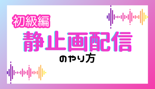 静止画配信のやり方