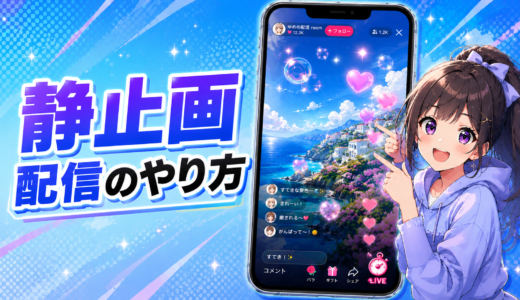 静止画配信のやり方