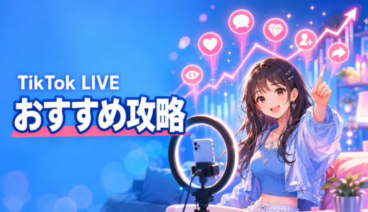 TikTok LIVE おすすめ攻略