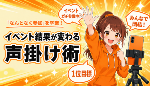 「なんとなく参加」を卒業！イベント結果が変わる声掛け術