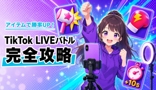 アイテムで勝率UP！TikTok LIVEバトル完全攻略