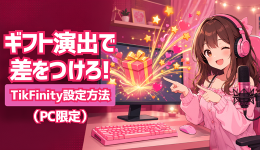 ギフト演出で差をつけろ！TikFinity設定方法（PC限定）