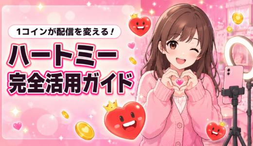 1コインで激変！ハートミー完全活用ガイド
