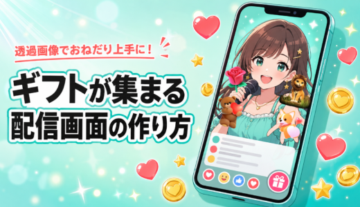 透過画像でおねだり上手に！ギフトが集まる背景画面の作り方